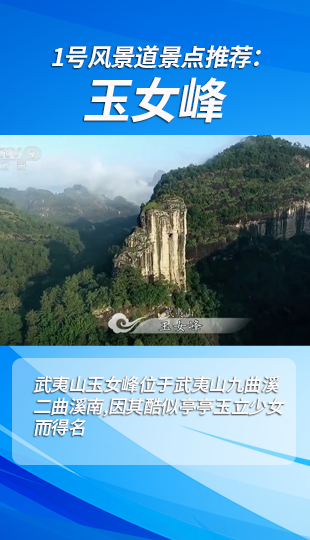 [大美中国]武夷美景：玉女峰